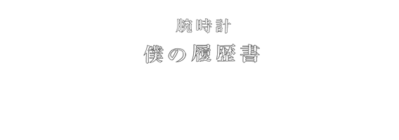 松山 猛の時計物語