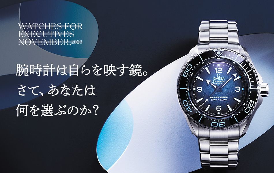 腕時計は自らを映す鏡。さて、あなたは何を選ぶのか？