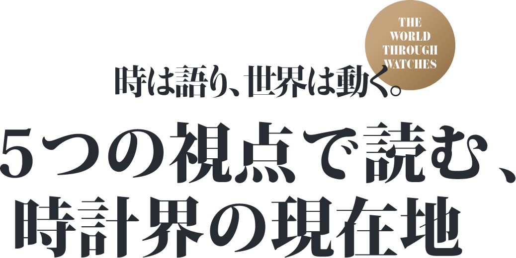 ５つの視点で読む、時計界の現在地