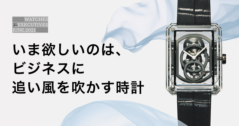 いま欲しいのは、ビジネスに追い風を吹かす時計