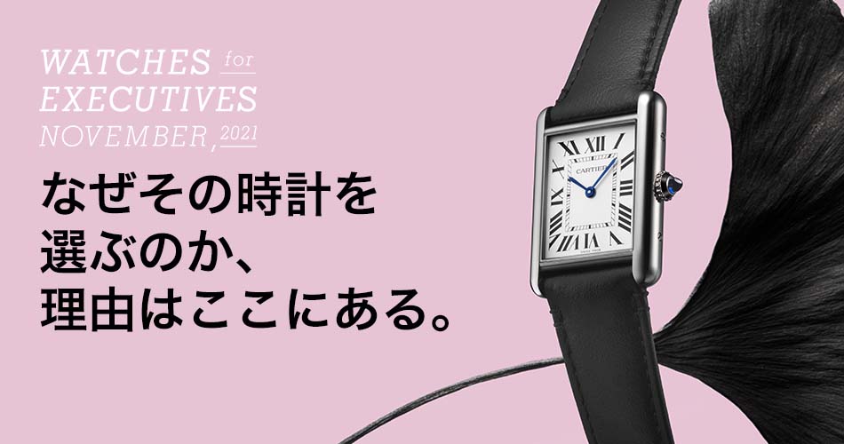 なぜその時計を選ぶのか、理由はここにある。