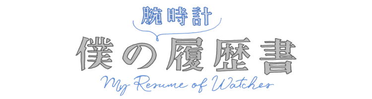 《腕時計》僕の履歴書